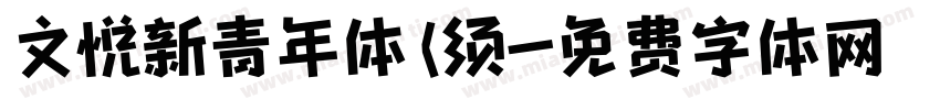 文悦新青年体 (须字体转换